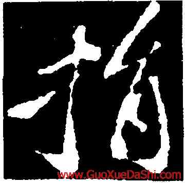 捐,蘇軾,書法字典